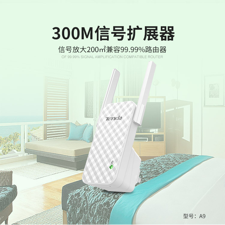 腾达（Tenda）A9 家用无线WiFi放大器 300M信号扩展器