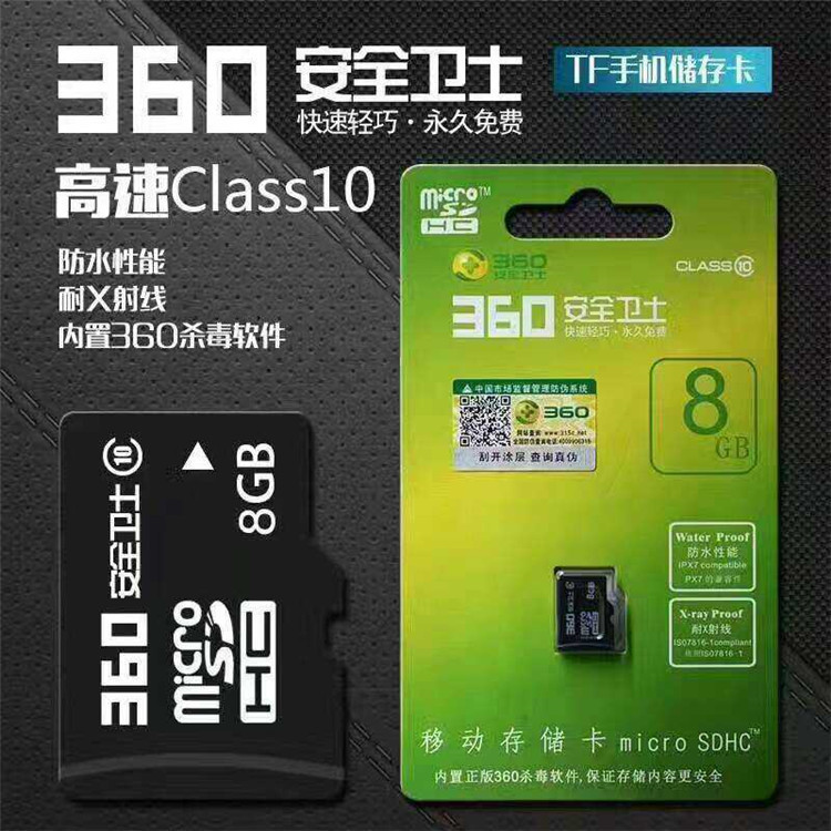 360安全卫士 8GB 移动存储卡 内置360杀毒软件 class10TF内存卡