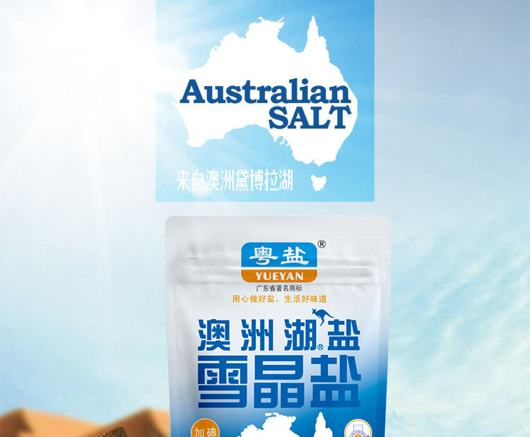 粤盐/YUEYAN 澳洲天然湖盐雪晶盐250g加碘精制食用进口盐