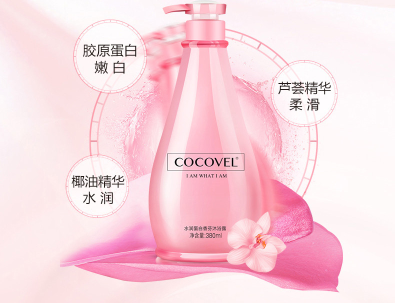 COCOVEL 蔻露薇水润蛋白香芬沐浴露380ml持久留香香水滋润保湿