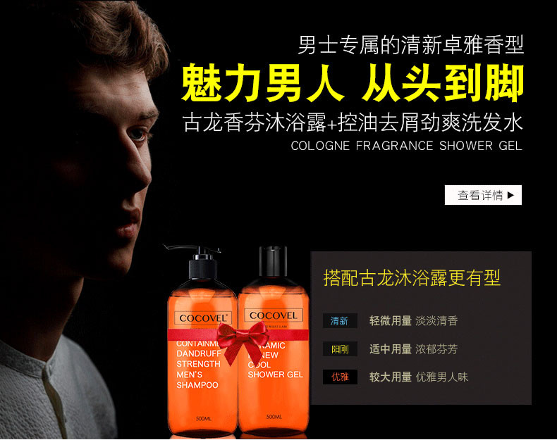 COCOVEL 活力醒肤劲爽沐浴露男士500ml蔻露薇持久留香古龙控油正品