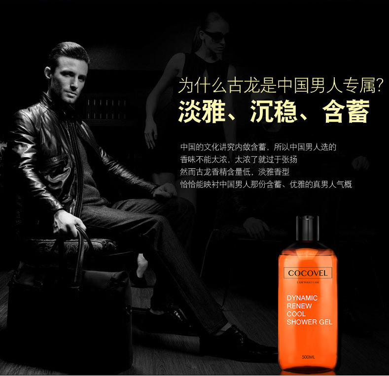 COCOVEL 活力醒肤劲爽沐浴露男士500ml蔻露薇持久留香古龙控油正品