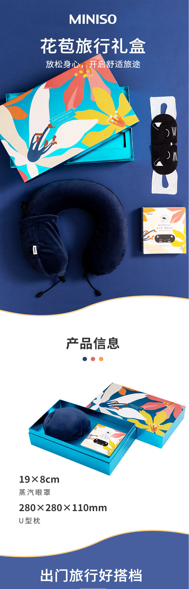 名创优品/MINISO 花苞旅行礼盒（U型枕+眼罩）LP4