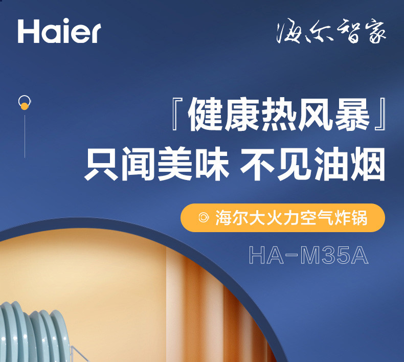 海尔/Haier 多功能3.5L大容量空气炸锅 HA-M35A