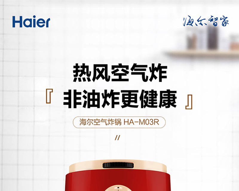 海尔/Haier 空气炸锅 HA-M03R 4.4kg