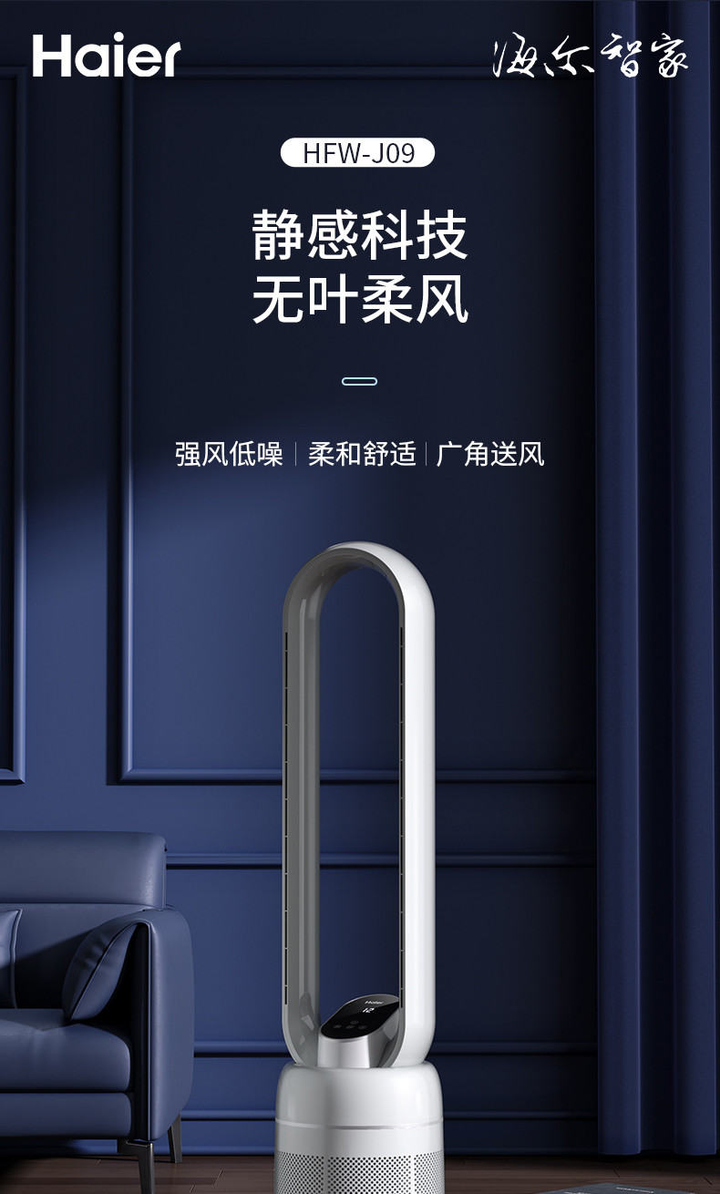 海尔/Haier 无叶扇HFW-J09-白色