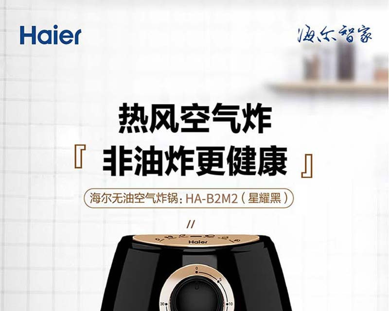 海尔/Haier 空气炸锅 HA-B2M2 2.2kg