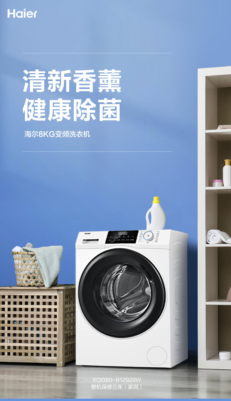 海尔/Haier 全自动滚筒洗衣机 8公斤 超薄变频 香薰除菌