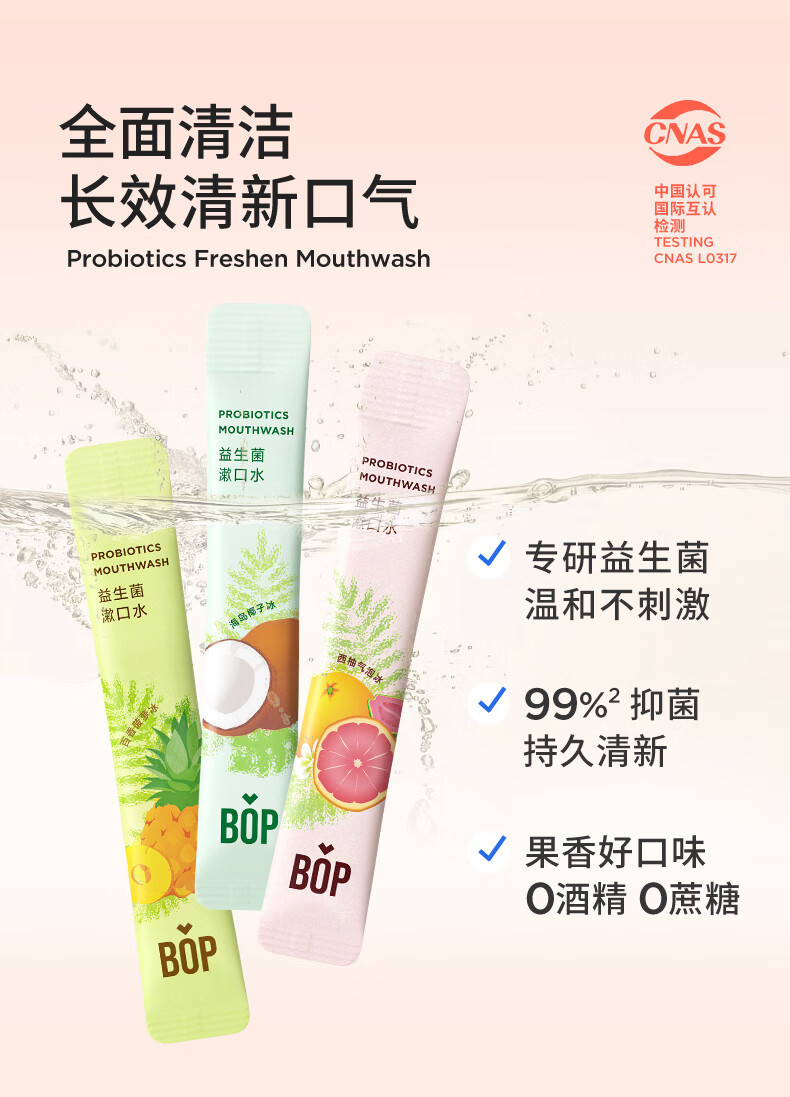 BOP 波普专研益生菌漱口水5果味