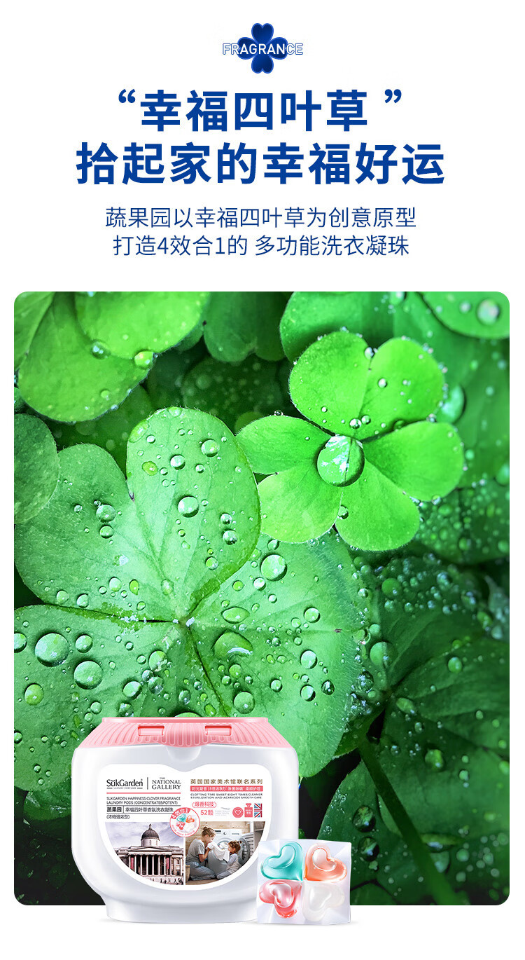 蔬果园/SukGarden 幸福四叶草香氛洗衣凝珠（联名款）10g*52颗