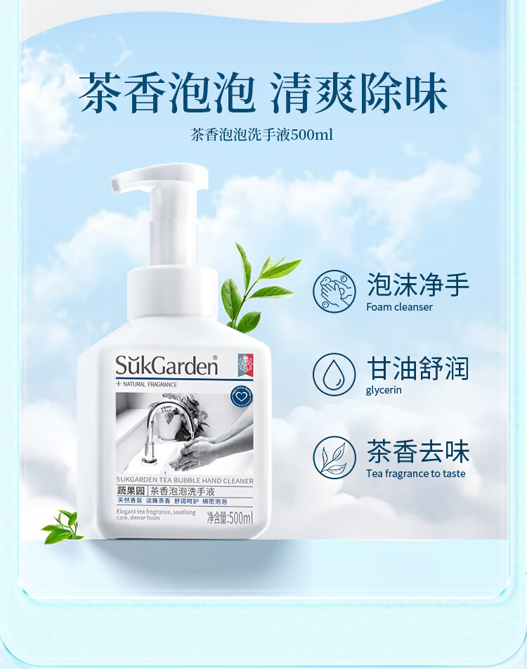 蔬果园/SukGarden 茶香泡泡洗手液500ml