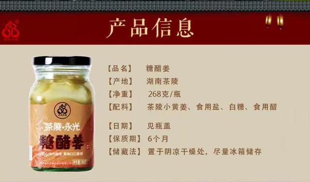 永光三宝 株洲市茶陵糖醋姜268克*2瓶