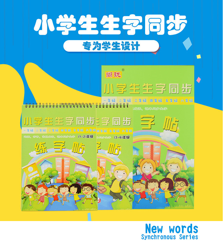 【义乌商城】 尚珑小学课本同步1-6年级生字凹槽练字贴套装SL