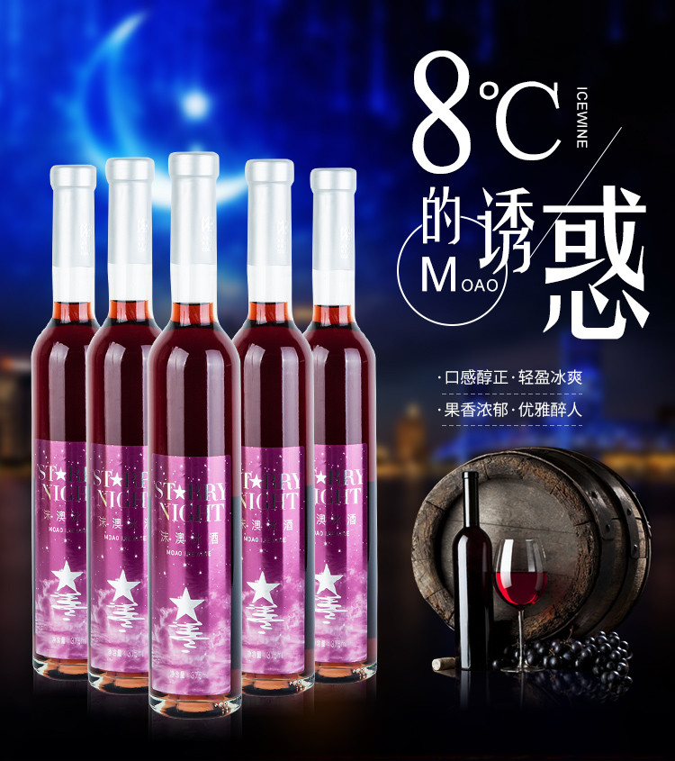 【本溪馆】沫澳 星空红冰葡萄酒冰葡萄酒冰酒甜酒北冰红山葡萄酒375ml礼盒包装