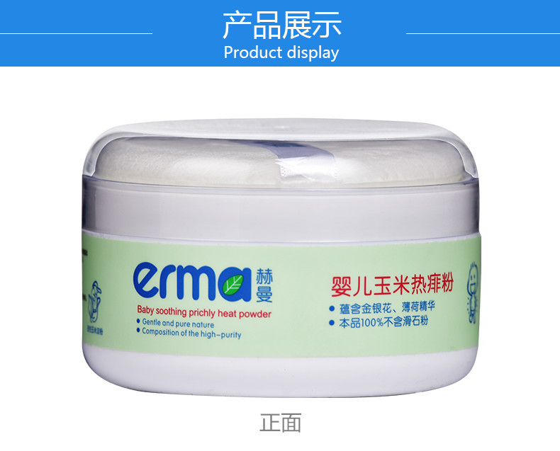 赫曼/erma 婴幼儿宝宝玉米热痱粉祛痱止痒干爽舒肤爽身粉120g粉扑