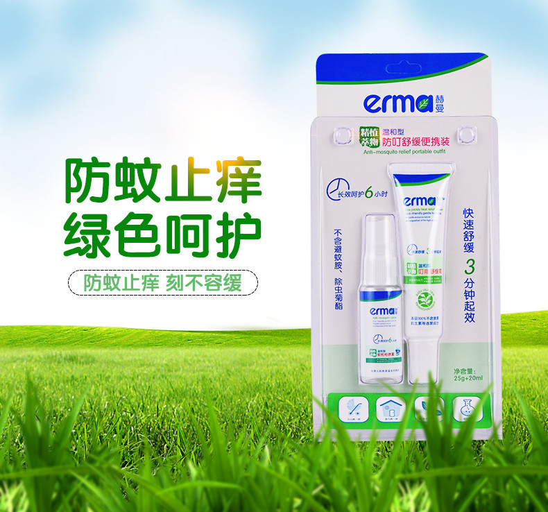 赫曼/erma 婴幼儿防蚊止痒便携套装 宝宝驱蚊液喷雾止痒膏25g+20ml