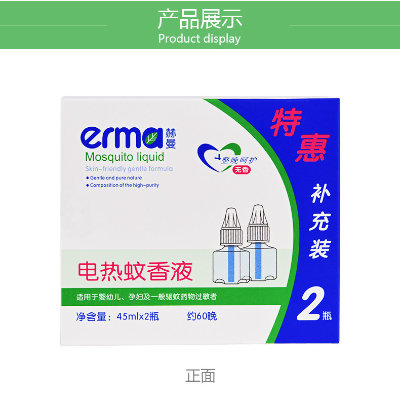 赫曼/erma 赫曼电热蚊香液婴幼儿孕妇驱蚊防蚊液优惠2瓶补充蚊香液