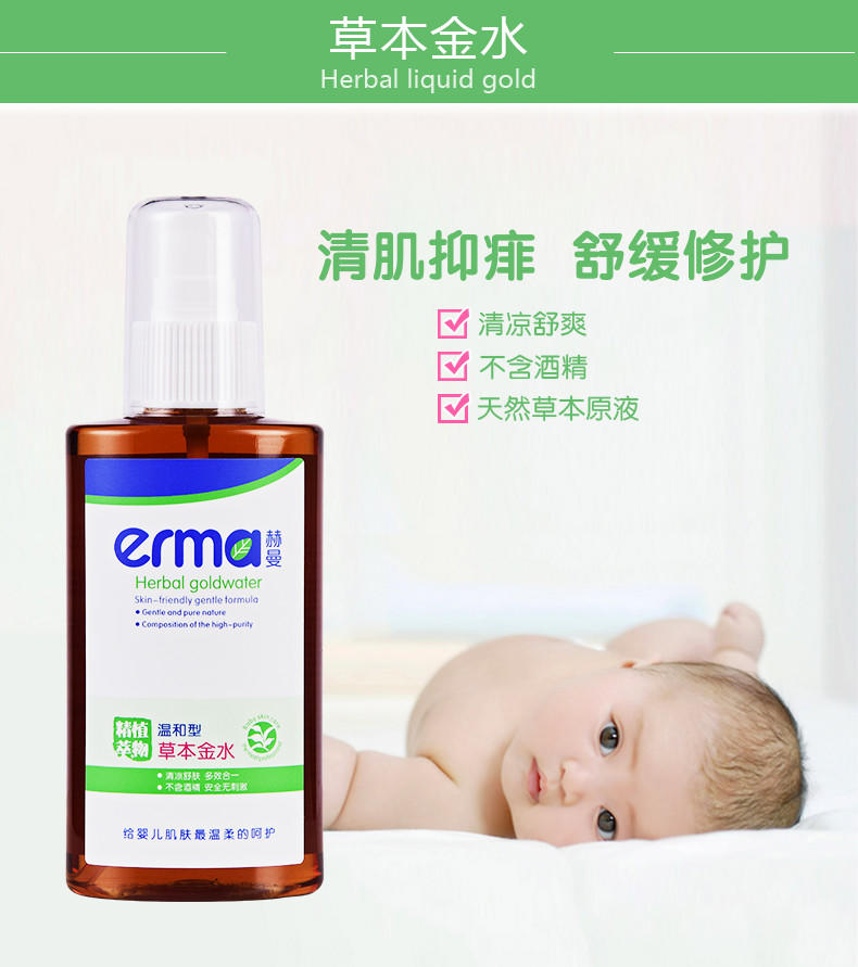 赫曼/erma 婴儿草本金水130ml 夏季清凉去痱子防蚊虫叮咬