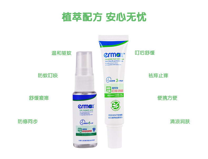 赫曼/erma 婴幼儿防蚊止痒便携套装 宝宝驱蚊液喷雾止痒膏25g+20ml