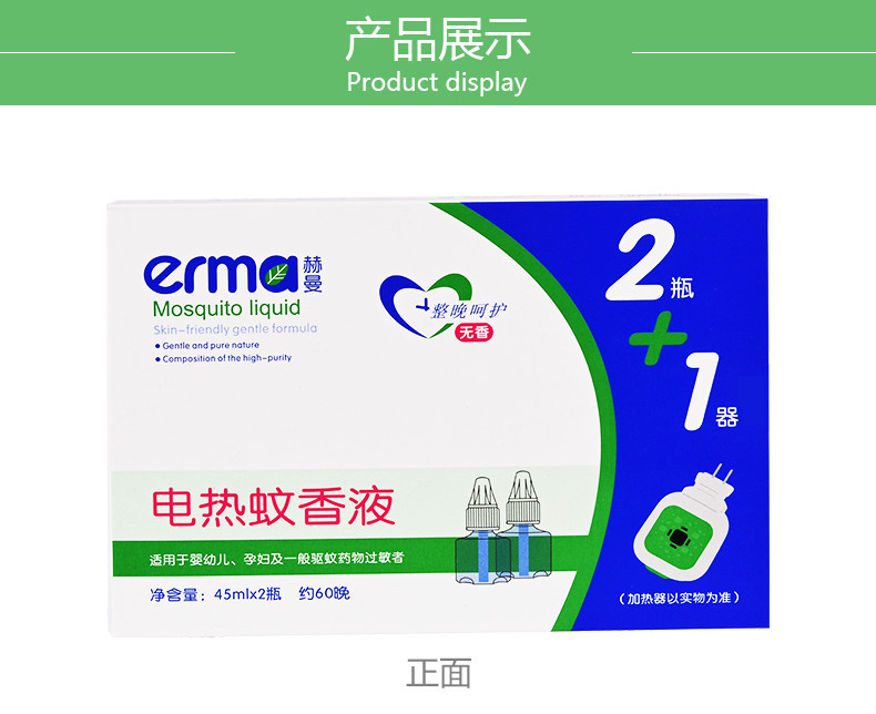 赫曼/erma 电热蚊香液1器2瓶液套装 婴儿宝宝孕产妇无香味驱蚊液水