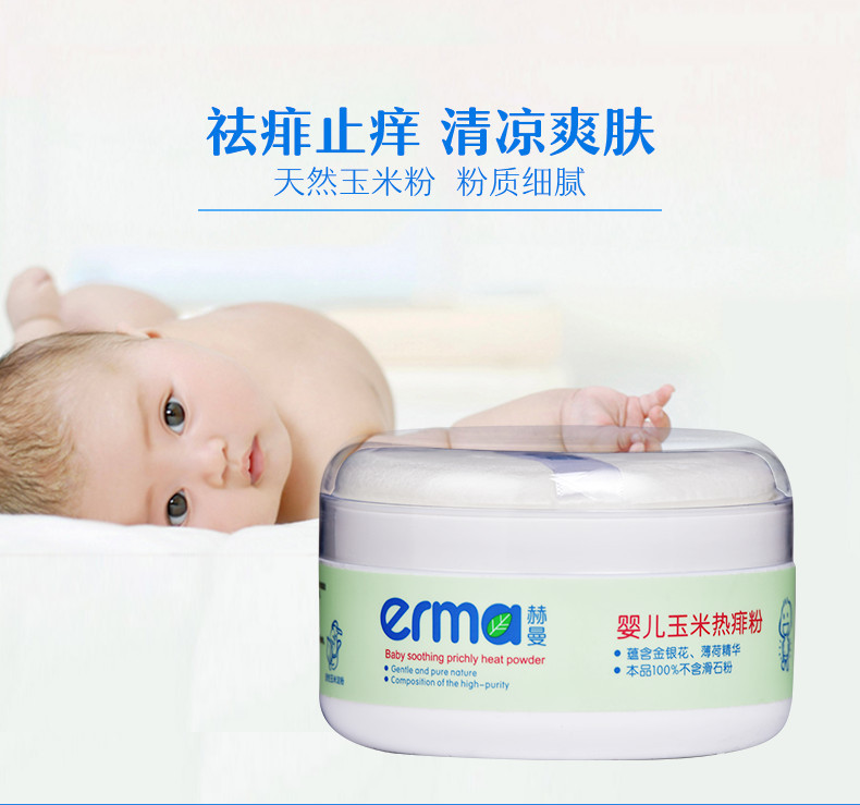 赫曼/erma 婴幼儿宝宝玉米热痱粉祛痱止痒干爽舒肤爽身粉120g粉扑