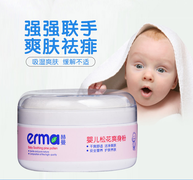 赫曼/erma 婴儿松花爽身粉120g 新生宝宝夏季祛痱粉 护肤清凉止痒