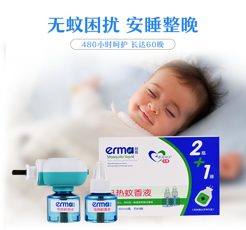 赫曼/erma 电热蚊香液1器2瓶液套装 婴儿宝宝孕产妇无香味驱蚊液水