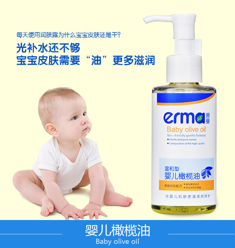 赫曼/erma 婴幼儿抚触橄榄油120ml宝宝儿童滋养润肤油孕妇可用按摩油