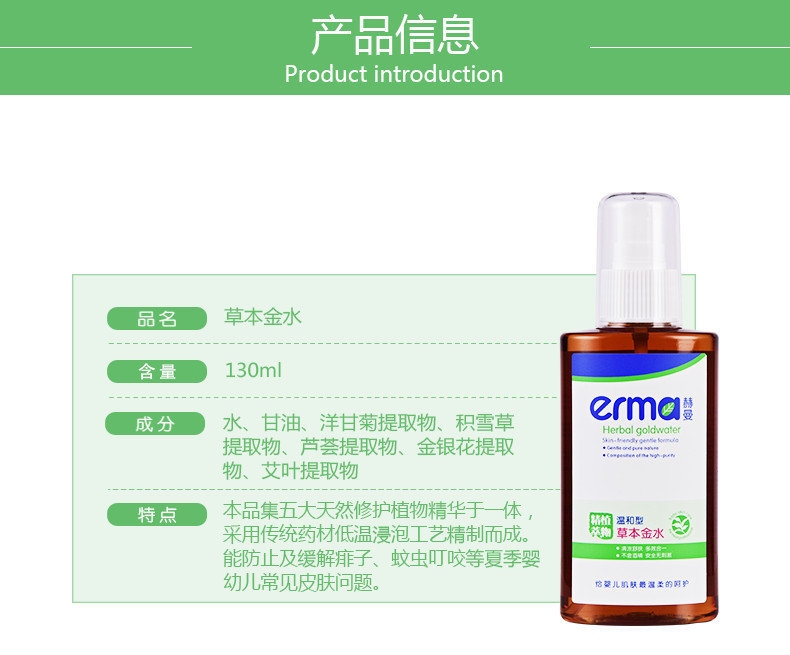 赫曼/erma 婴儿草本金水130ml 夏季清凉去痱子防蚊虫叮咬