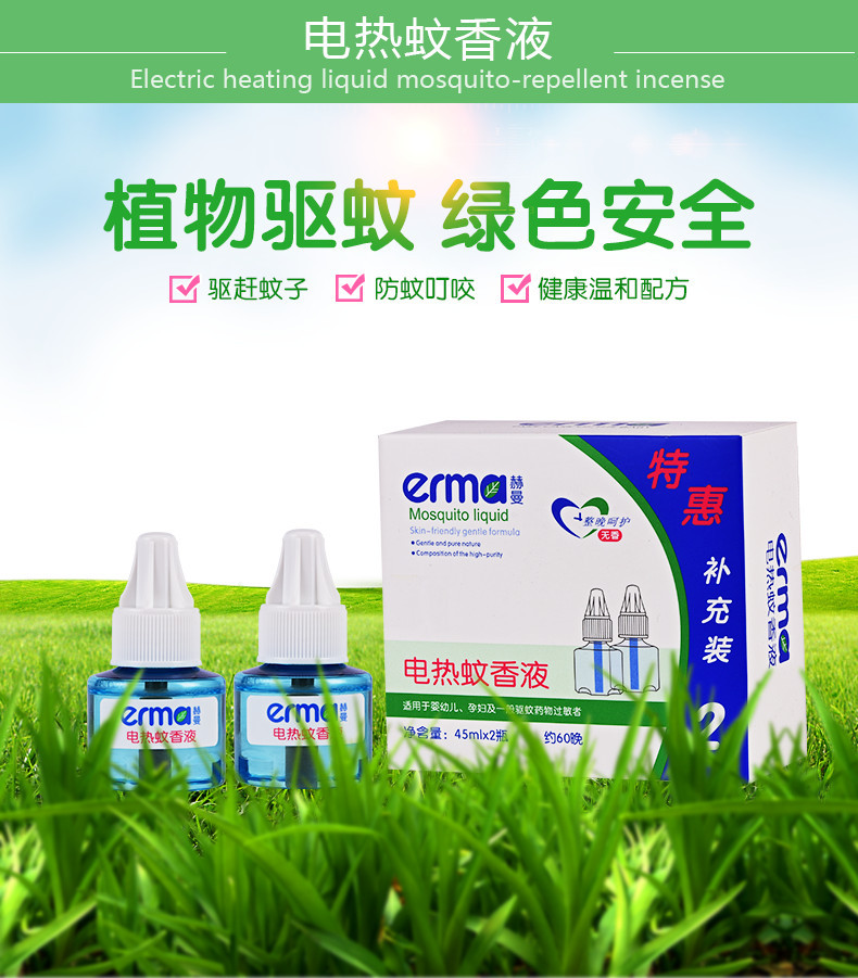 赫曼/erma 赫曼电热蚊香液婴幼儿孕妇驱蚊防蚊液优惠2瓶补充蚊香液