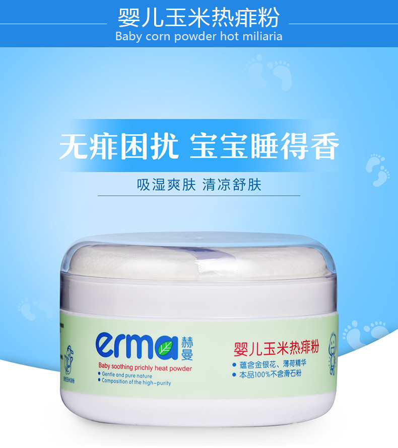 赫曼/erma 婴幼儿宝宝玉米热痱粉祛痱止痒干爽舒肤爽身粉120g粉扑