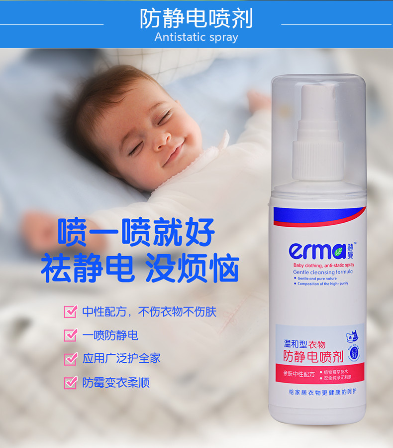 赫曼/erma 防静电喷雾剂120ml预防静电衣物柔顺剂便携装