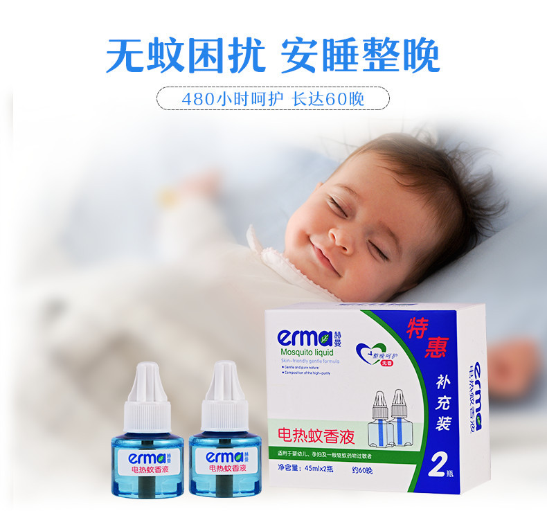 赫曼/erma 赫曼电热蚊香液婴幼儿孕妇驱蚊防蚊液优惠2瓶补充蚊香液