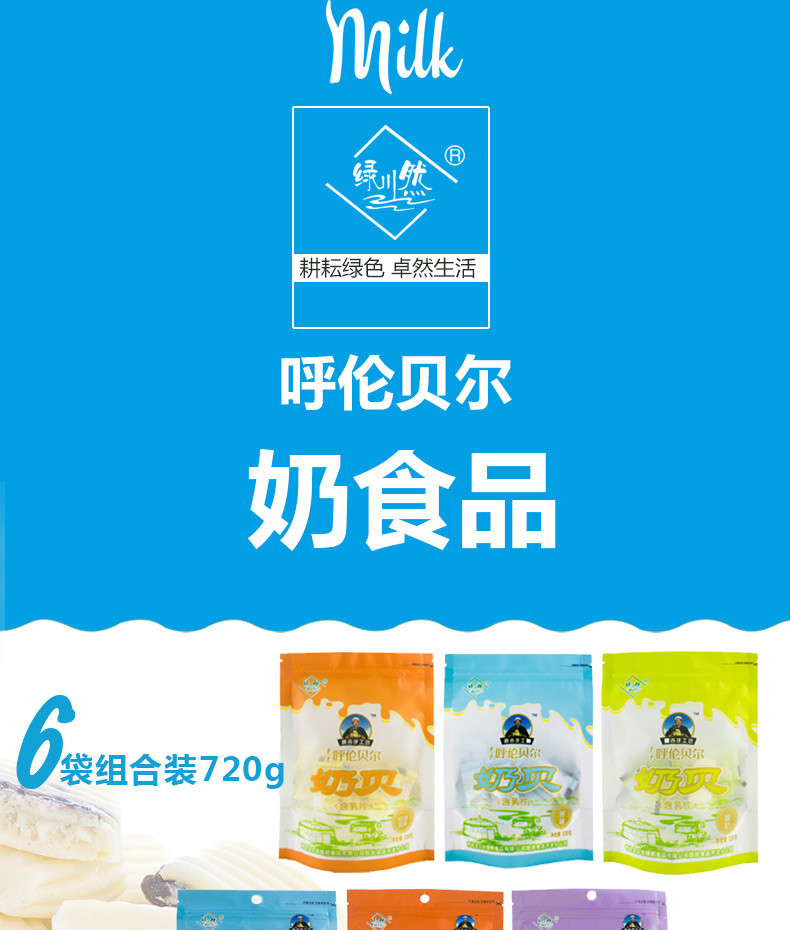 绿川然奶贝奶酥720克6包组合套餐奶片奶酪独立真空包内蒙呼伦贝尔零食特产