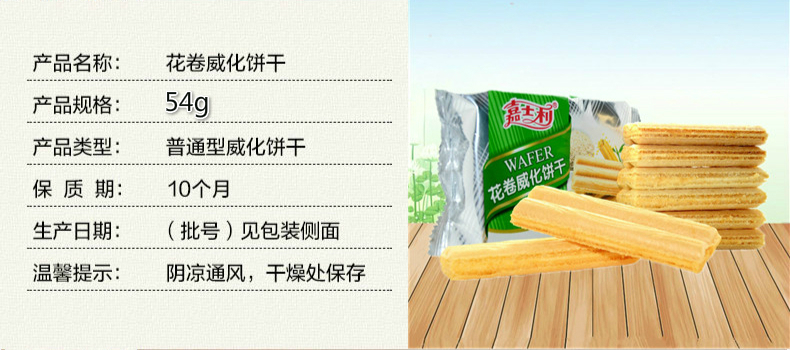 【岳阳华容馆】全场满59元包邮 嘉士利花卷威化饼干麻香味54g 拍7包送1包 休闲零食