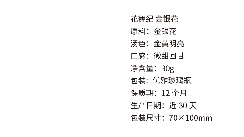 花舞纪 新鲜金银花茶玻璃瓶装30克