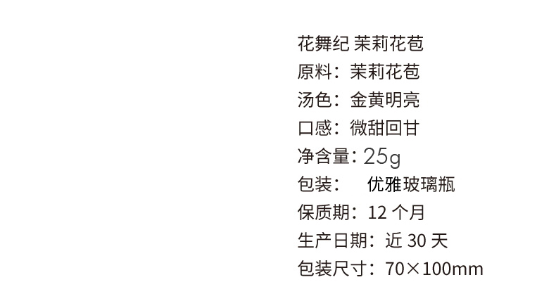 花舞纪 新鲜茉莉花苞茶玻璃瓶装25克