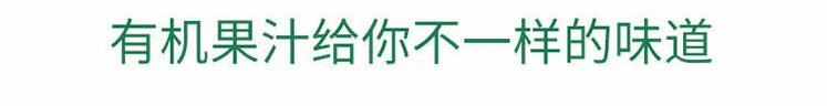 德国原瓶进口欧盟认证有机冷榨nfc果汁非浓缩汁100%纯野生树莓苹果原汁200ml 食安帮