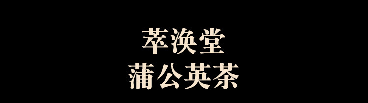 【萃涣堂】野生蒲公英茶60克/盒天然蒲公英婆婆丁黄花苗华花郎古