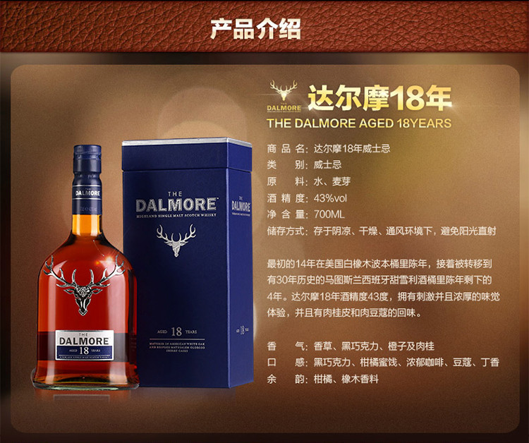 景皓汇 Dalmore 单一麦芽威士忌 达尔摩（帝摩、大摩）18年