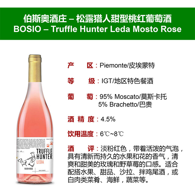 景皓汇  伯斯奥酒庄（BOSIO）—— 松露猎人甜型桃红葡萄酒