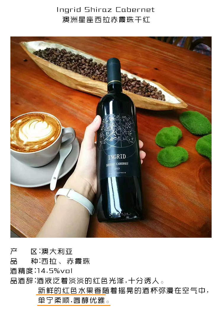 景皓汇 【十二星座图酒标】Ingrid Shiraz Cabernet 澳洲星座西拉赤霞珠干红葡萄酒