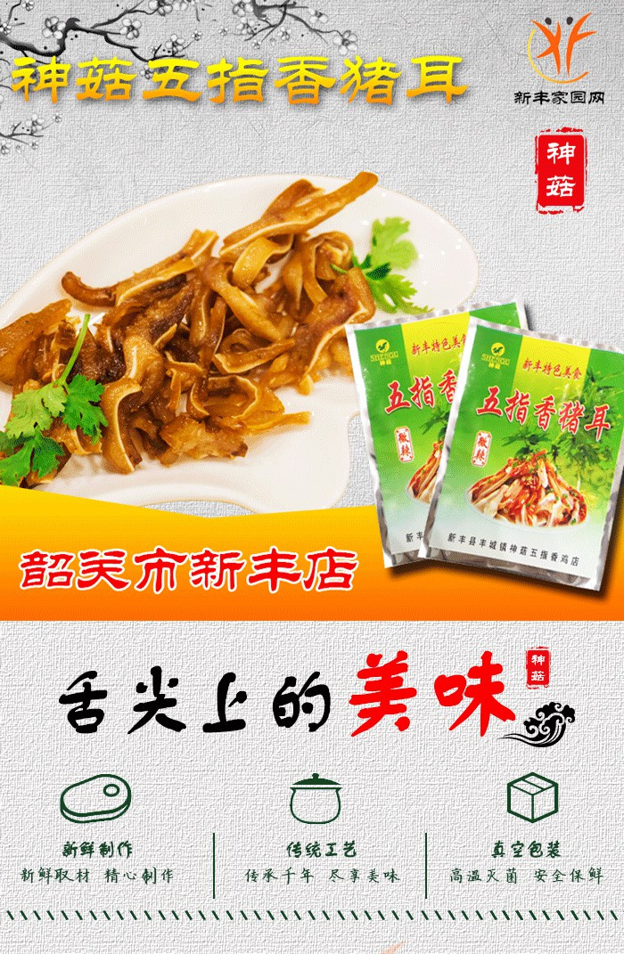 【广东新丰馆】神菇五指香猪耳250g 微辣卤菜 零食休闲小吃 下酒菜包邮