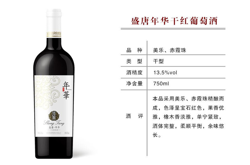 【威海馆】盛唐·年华干红葡萄酒 750ml *4 （部分省份包邮）