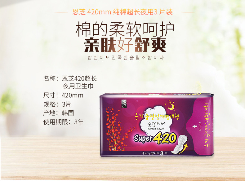 恩芝原装进口 纯棉超长夜用卫生巾420mm/3P