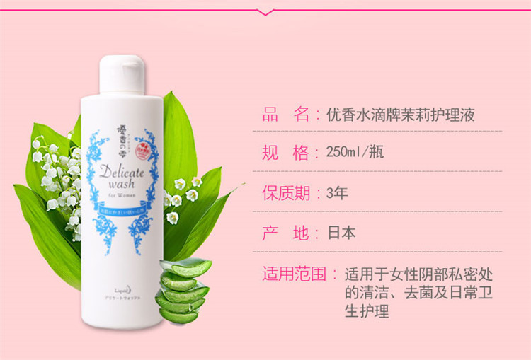 优香水滴 日本进口茉莉女性私处护理液 250ml