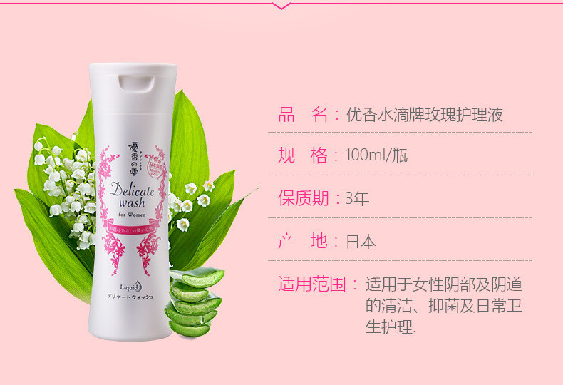 优香水滴 日本进口玫瑰女性私处护理液 100ml