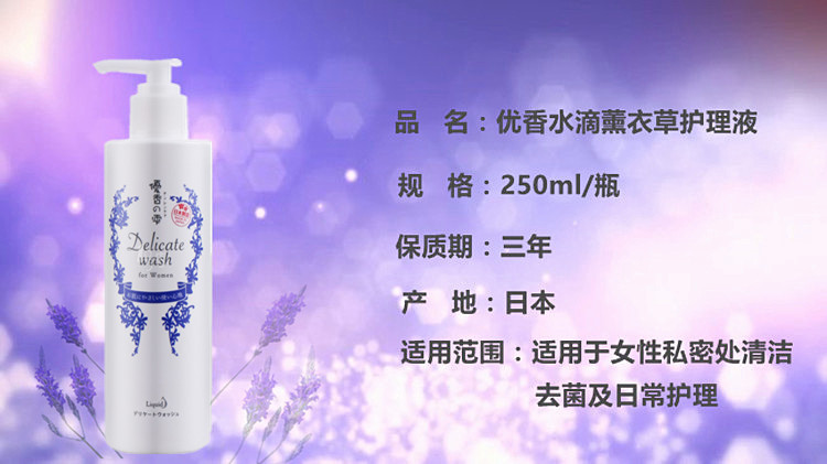 优香水滴 日本进口薰衣草女性私处护理液 250ml