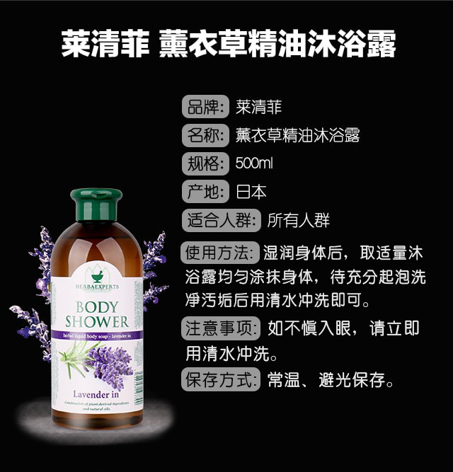 莱清菲 日本进口薰衣草/迷迭香/尤加利/薄荷精油沐浴露500ml