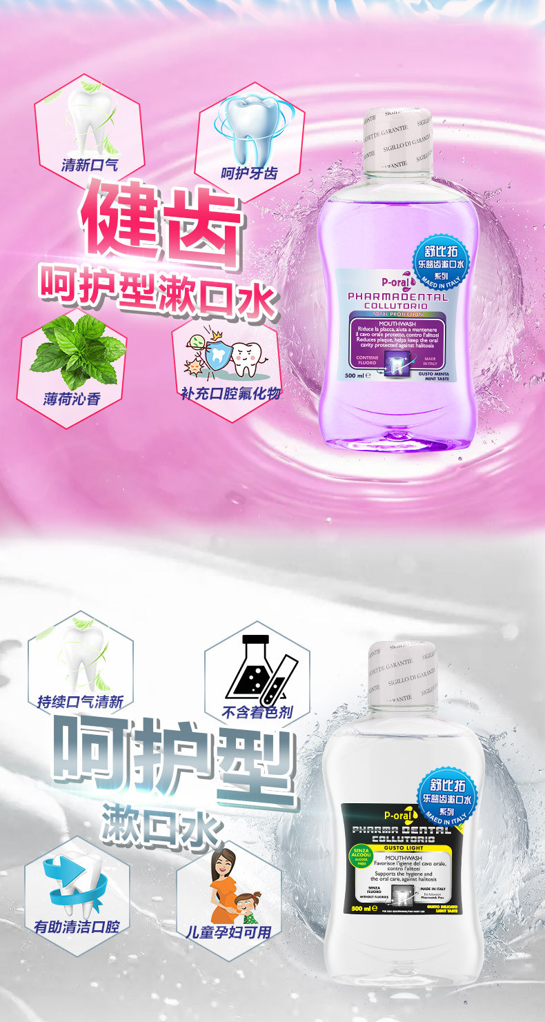 乐益齿 意大利进口健齿呵护型/清爽薄荷漱口水500ML